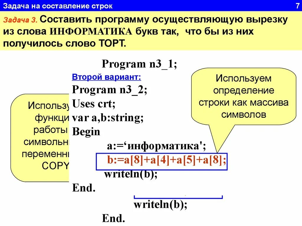 Какая строка получится в результате применения. Строки в Паскале. Строки программы в Паскале. Паскаль задачи. Символьные строки в Паскале.