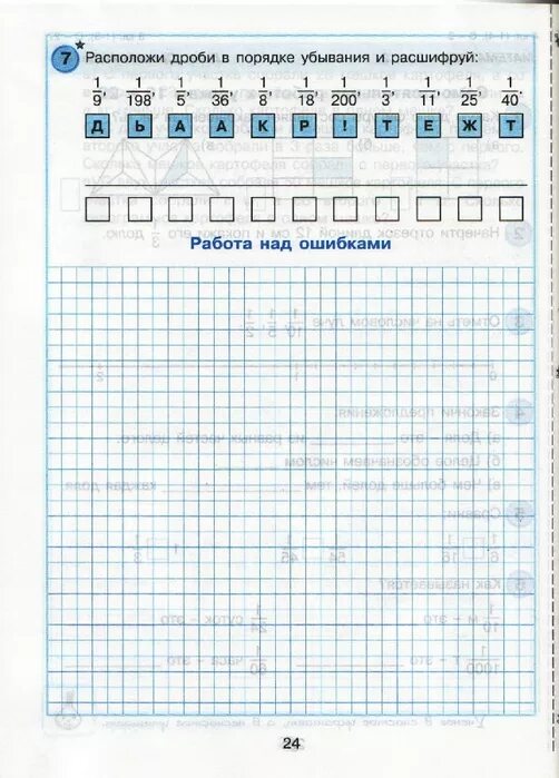 Расположи дроби в порядке убывания 2 3. Самостоятельная работа над ошибками. Работа над ошибками 1 класс математика. Работа работа над ошибками математика 2 класс. Работа над ошибкой.