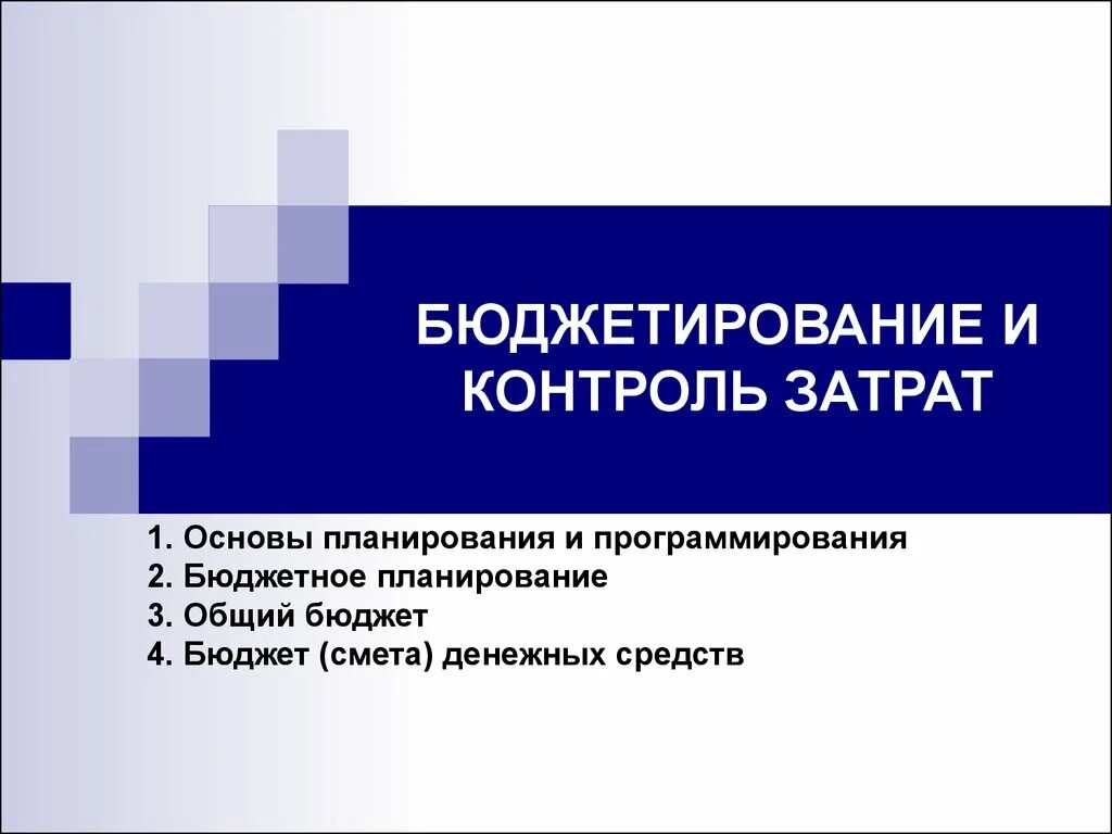 Организация контроля затрат. Бюджетирование и контроль затрат. Основы бюджетирования и планирования. Планирование и контроль затрат. Бюджетирование презентация.