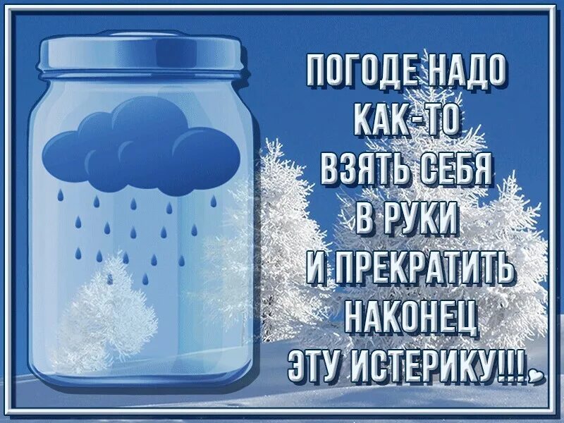 Погода остановись. Открытки о погоде. Открытки про погоду прикольные. Открытки с плохой погодой. Смешные цитаты про погоду.