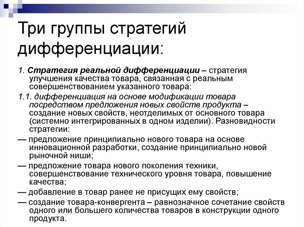 Стратегия дифференциации. Стратегия дифференциации продукта. Стратегия товарной дифференциации. Риск стратегии дифференциации:. Дифференциация управления