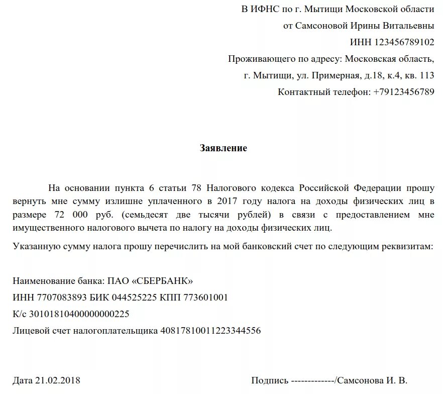 В свободной форме и предоставить. Пример заявления в свободной форме в налоговую. заявление в налоговую от физ лица образец. заявление на предоставление налогового вычета на земельный. как написать заявление на налоговый имущественный вычет образец.
