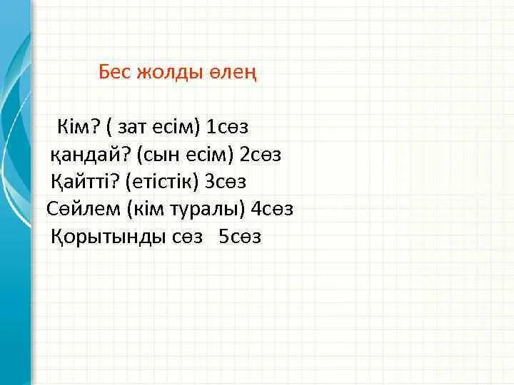 Цветы весь жолды. Бес жолды өлең. Бес жолды өлең. Бес жолды өлең. Зат есім ережесі.