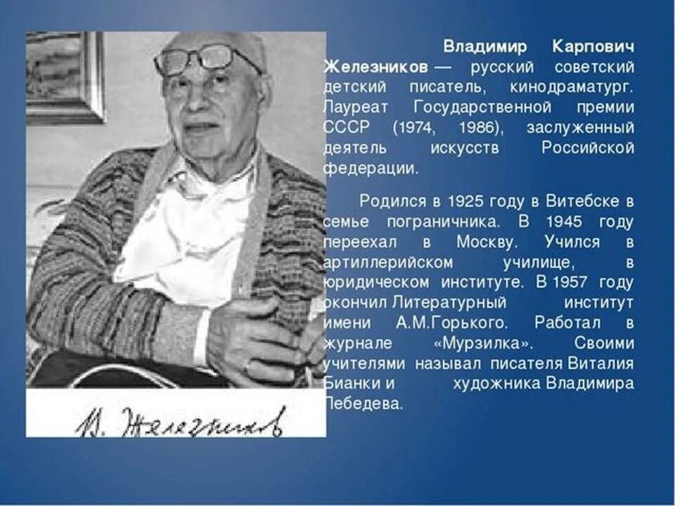 Цель в жизни железников. Портрет Железникова писателя. История с азбукой Железняков.