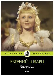 Шварц золушка