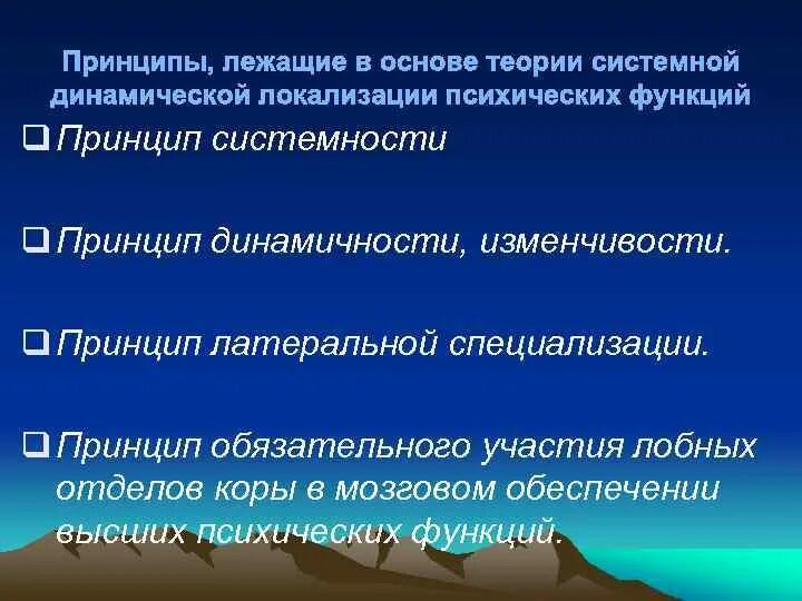 Концепция динамической локализации функций. Теория системной динамической локализации. Принципы локализации высших психических функций..