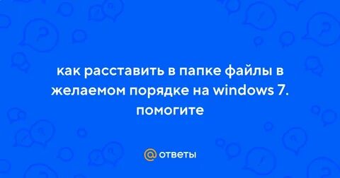 Желать порядок