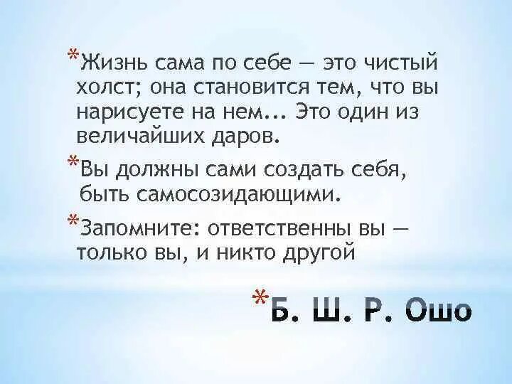 Жизнь сама по себе это чистый холст.