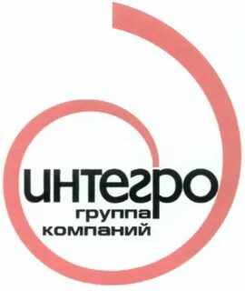 Интегро