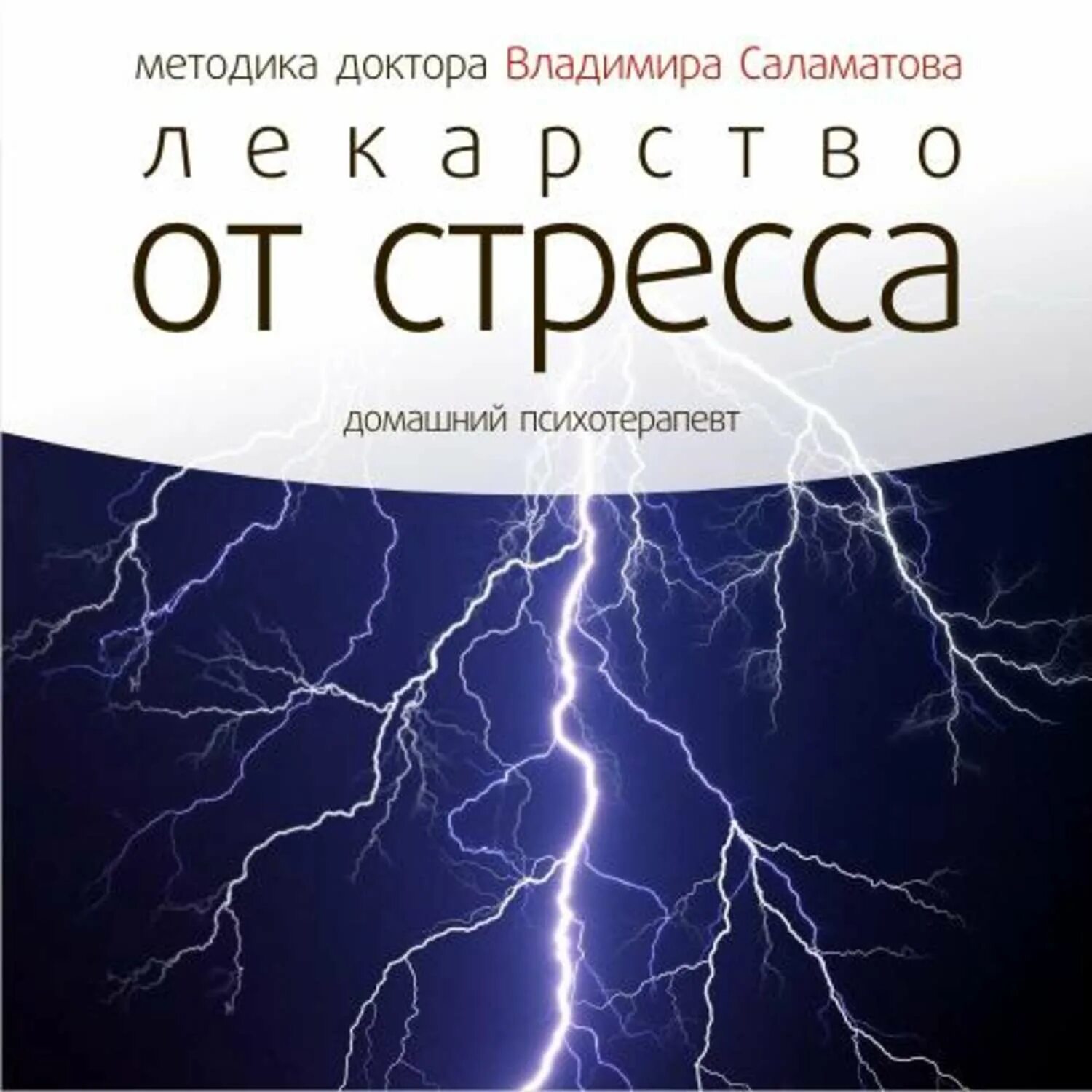 Она средство от стресса песня. Лекарство от стресса книга. лекарство от страха. саламатов его книги. лекарство от финансового стресса книга.