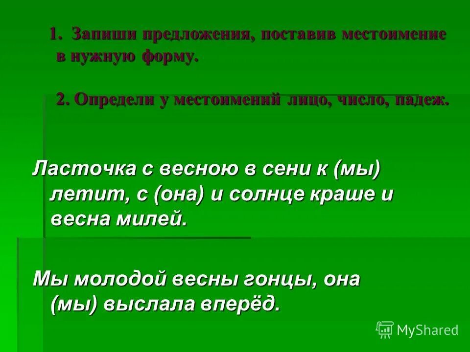 Местоимения обобщающий урок. Презентация на тему местоимения. Поставь местоимения в нужную форму.