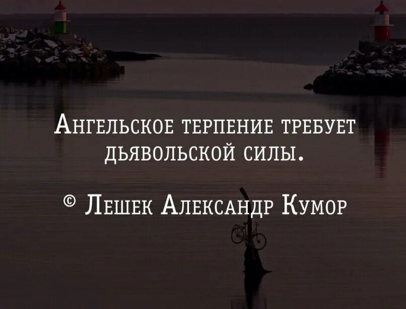 Терпение цитаты. Ангельское терпение требует дьявольской силы. Цитаты про конец терпения. Терпению приходит конец. Просим терпения