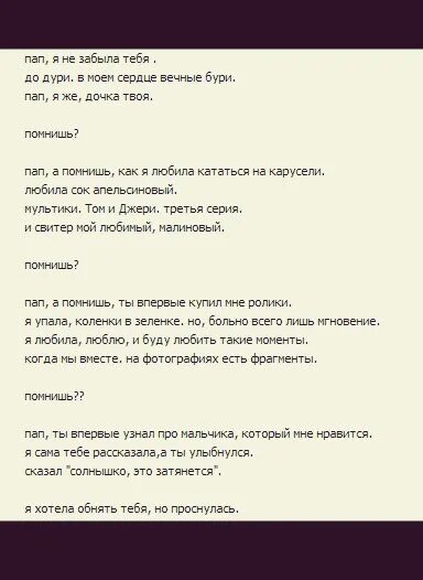 Стих про отца которого нет в живых. Стих про папу от Дочки которого нет. Стих про папу от Дочки которого нет в живых. Стих про папу которого нет в живых. Стихи про папу которого нет в живых