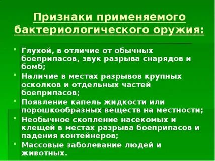 Основные признаки бактериологического оружия