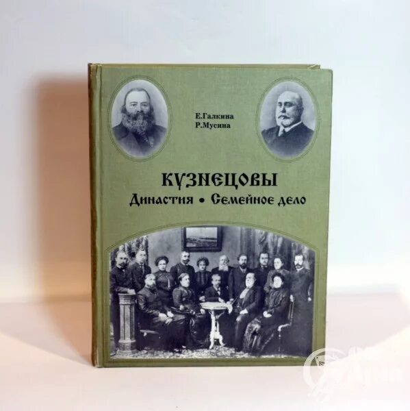 Кузнецовы Династия семейное дело. Династия Кузнецовых фарфорозаводчиков. Книга про династию Кузнецовых. Основатель Кузнецовского фарфора.