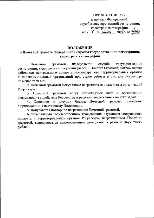 Приказ Росреестра. Приказ Росреестра от 19.08.2020 n п/0310. Приложение 2 к приказу Росреестра от 19.08.2020 № п/0310. Приказ Росреестра от 19.08.2020 n п/0310 образец. П 0412 от 10.11 2020 приказ росреестра