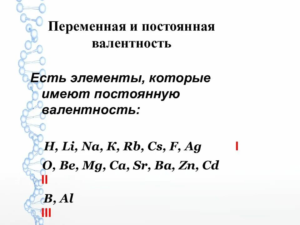 Какие валентности постоянные. Элементы у которых постоянная валентность. Элементы с постоянной валентностью. Постоянную валентность имеют. Переменная валентность.