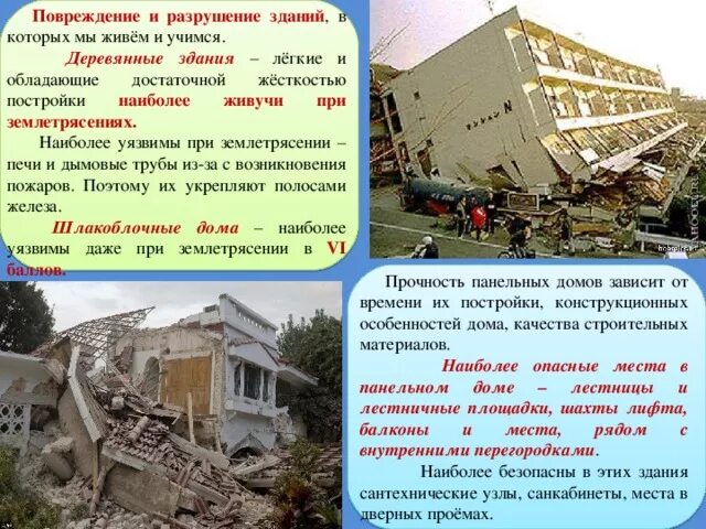 Почему разрушаются здания. Повреждение и разрушение зданий. разрушение построек землетрясение. разрушение зданий при землетрясении. памятка заброшенные здания.