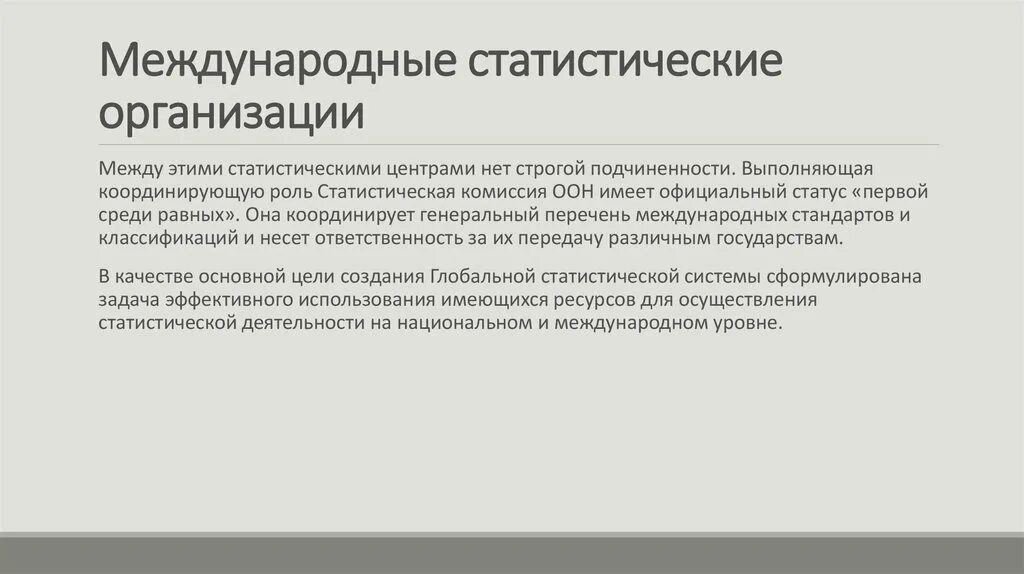 Отечественные и международные статистические организации. Организация международной статистики. Статистика международных организаций. Принципы организации статистической деятельности. Основные статистические организации