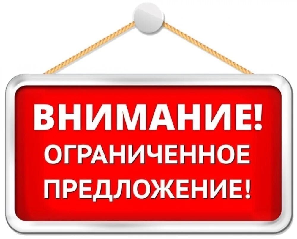 Разнообразие ограничено. Выгодное предложение. Ограниченное предложение. Внимание акция. Предложение ограничено.