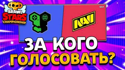 Голосовать чемпионат браво