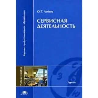 Сервисная деятельность в туризме