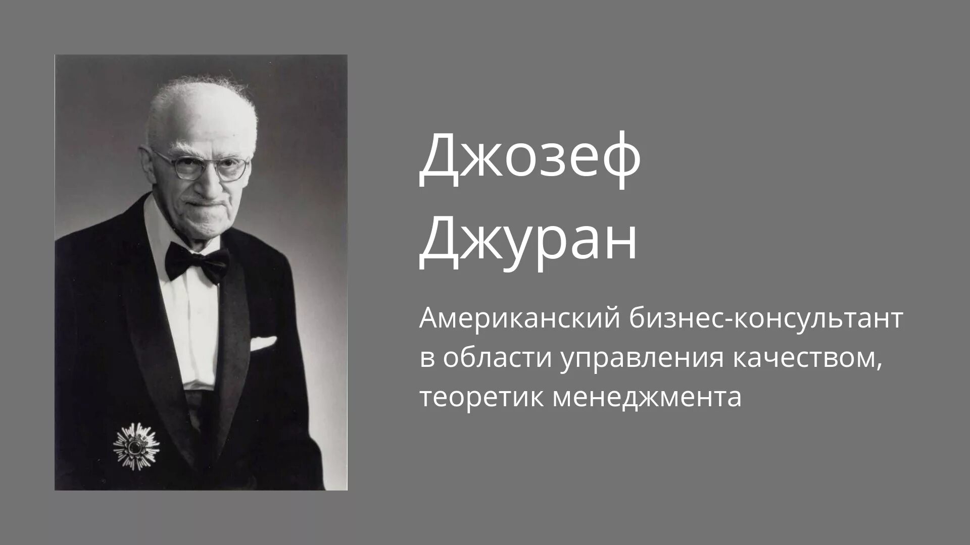 Джуран управление качеством принципы. • Джуран (Juran, Joseph m.). Дж это большая работа