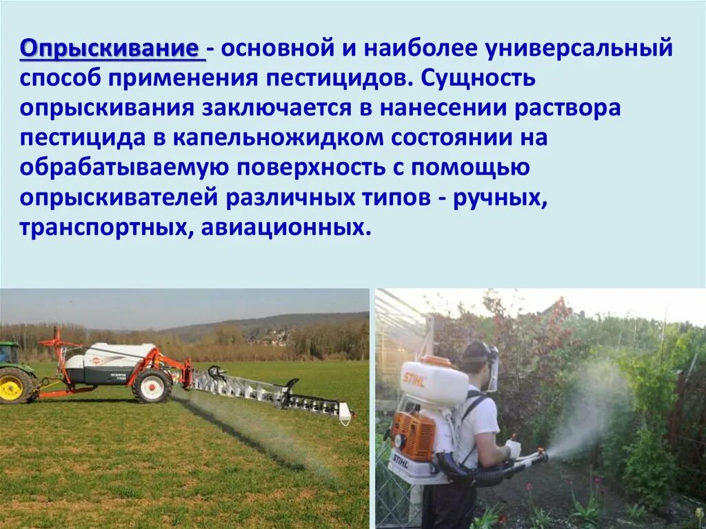 Используется для борьбы с. Способы применения пестицидов. методы применения пестицидов. пестициды вещества. методы борьбы с пестицидами.