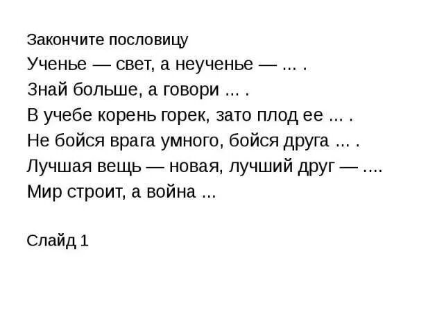 Пословицы ученье свет. Пословица ученье свет а неученье. Дописать пословицу ученье свет. Поговорка ученье свет. Слово свет пословицы