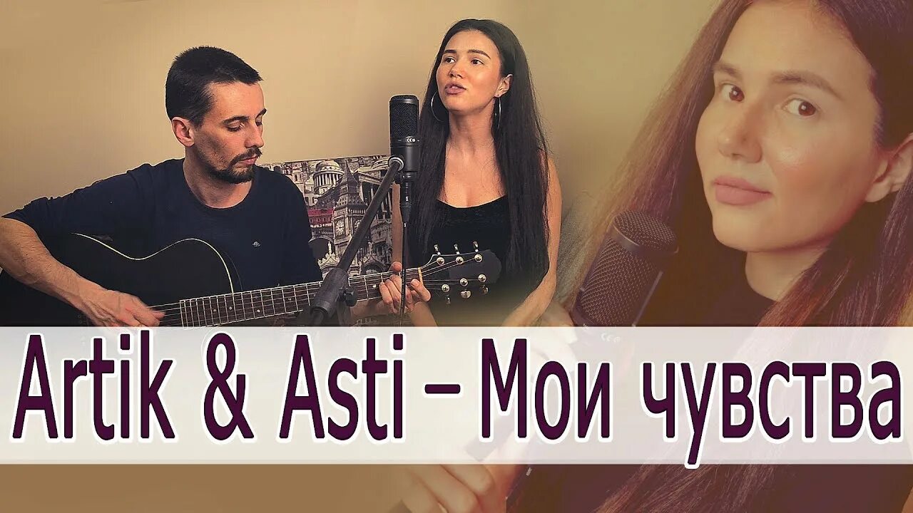 Песня чувства артик. Артик и Асти это Мои чувства. Чувства artik & Asti. Мои чувства арт. Чувства artik Asti слова.