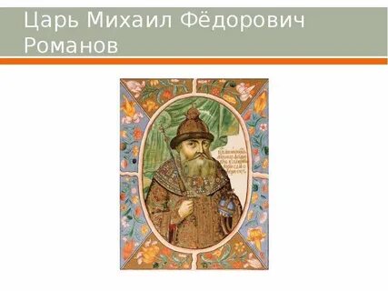Кто был после михаила федоровича