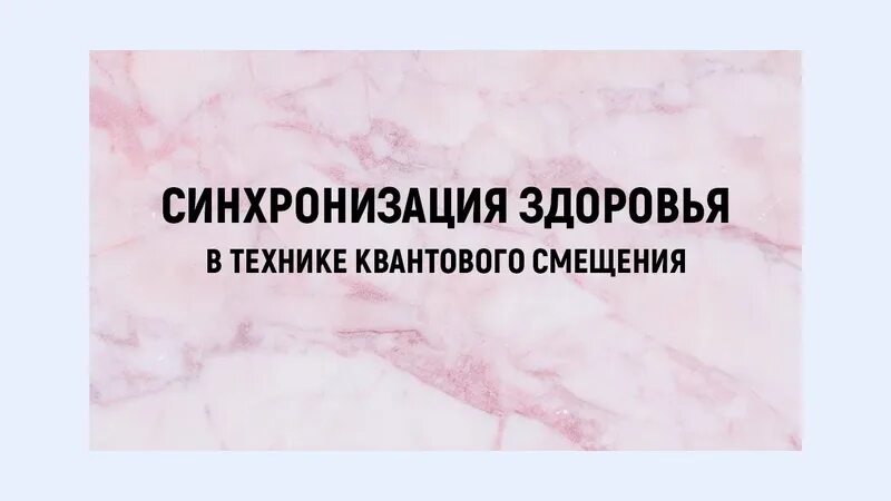 Квантовое смещение техника. Кинслоу квантовое смещение. Освойте технику квантового смещения. Квантовое смещение эйфочувство. Мгновенное исцеление техника