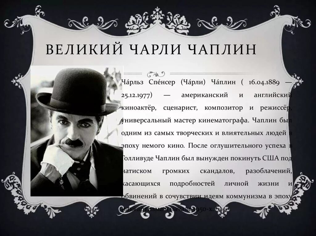 Чарли Чаплин актер. Чарли Чаплин 1977. Великий Чарли Чаплин. Чарли Чаплин (1889). 1 4 1889