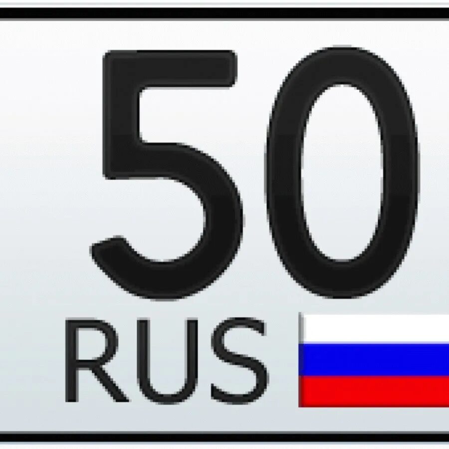 790 какой город. 50 Регион. 103 Регион. 50 Регион России. Регион 103 автомобильный.