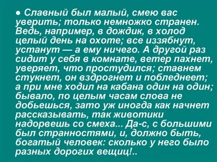 Славный был малый только немножко странен
