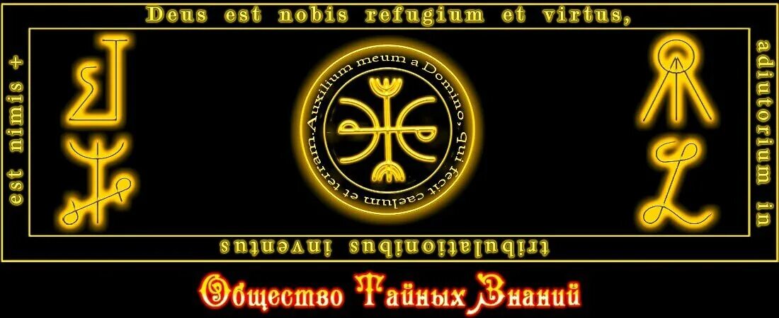 Магия общество тайных знаний. Общество тайных знаний. символ тайных знаний. общество тайных знаний форум. сильные арабская магия общество тайных знаний.