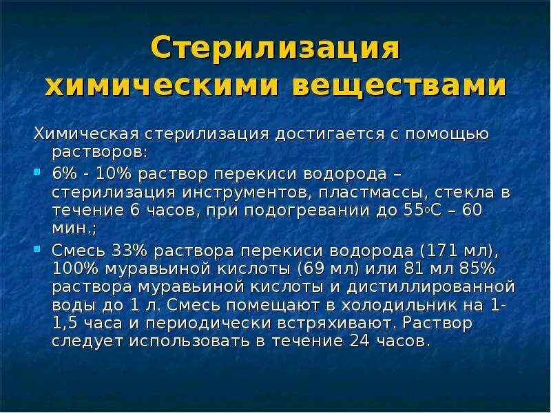 Стерилизация перекисью водорода. Стерилизация 6% раствором перекиси. Химическая стерилизация в 6 перекиси водорода. Растворы для химической стерилизации инструментов.