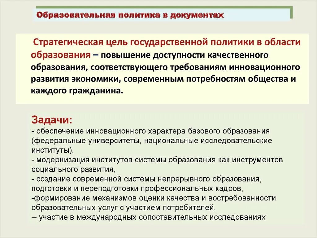 Государственная политика в образовании. Цель государственной политики в сфере образования. Цели государственной политики. Цели задачи государственной политики в области образования. Цель национальной школы