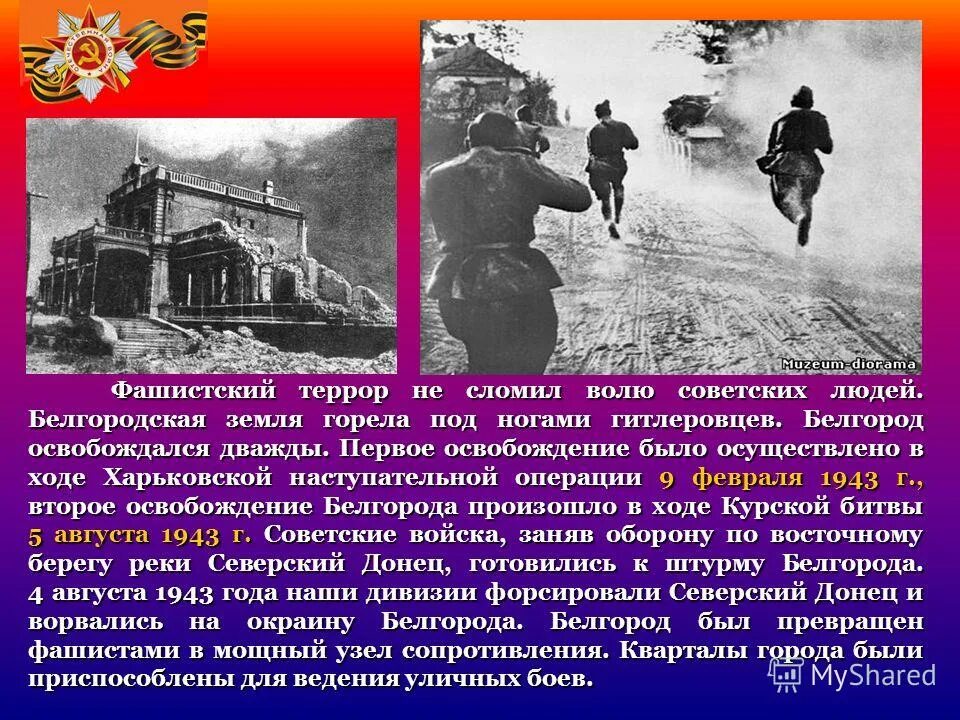 Какой город был освобожден первым. 9 Февраля 1943 года освобожден город Белгород. Белгород освобождение Великой Отечественной войны. Освобождение Белгорода в Великую. Город Белгород 1943.