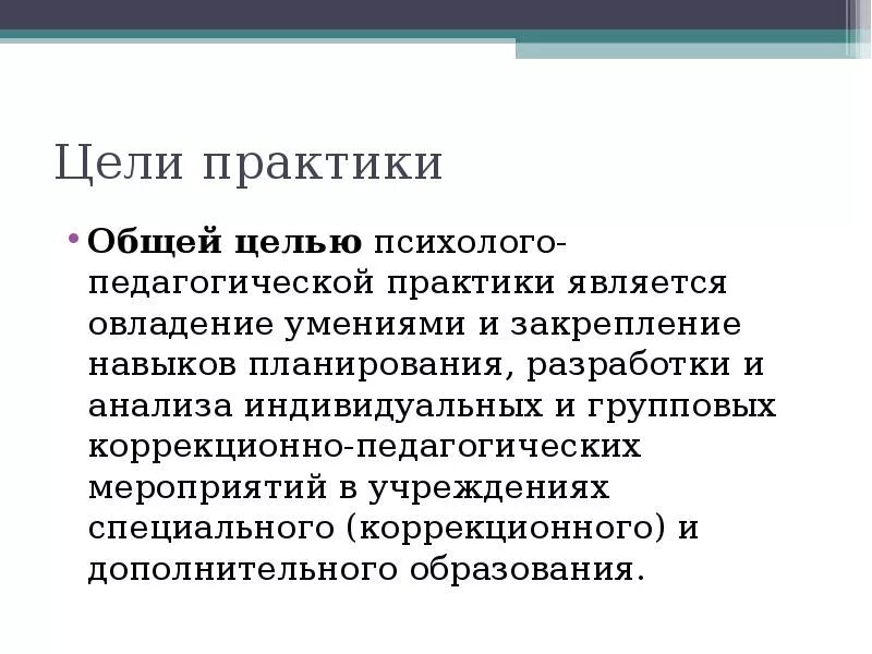 Явления педагогической практики. Задачи педагогическая практика. Задачи педагогической практики. Цели и задачи педагогической практики. Цель педагогической практики студента.