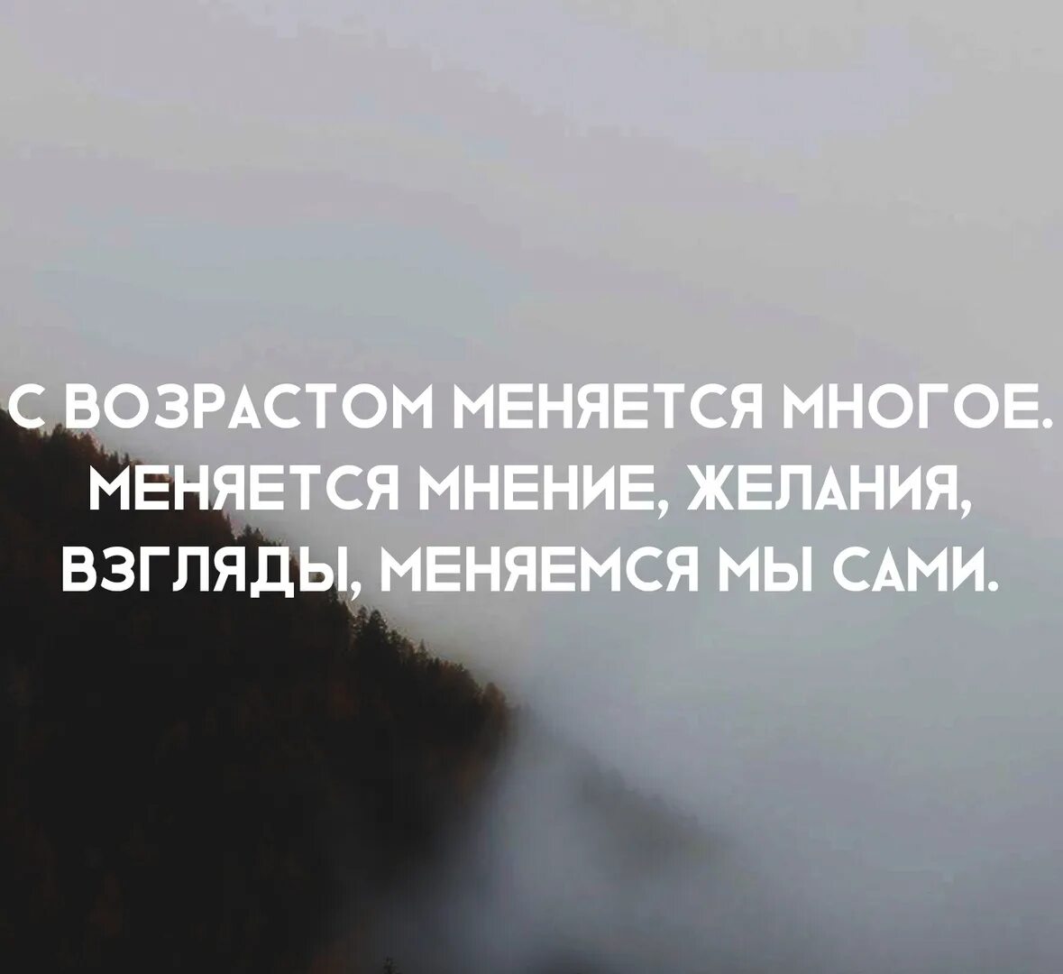 Многое поменялось. С возрастом меняется многое меняется мнение. С возрастом меняется многое цитаты. С возрастом меняется многое меняется мнение желания взгляды. Цитаты нас меняет многое.