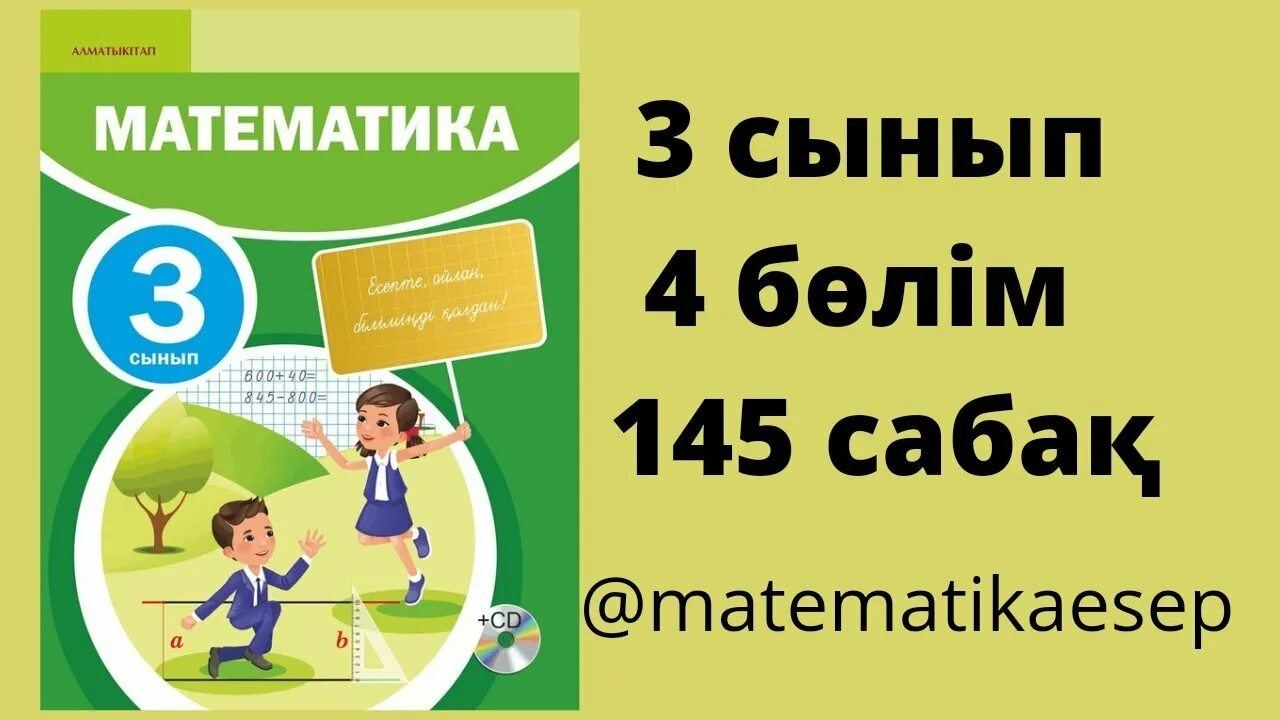 Математика 4 сынып 120сабақ. Математика 4бөлім 139сабақ.