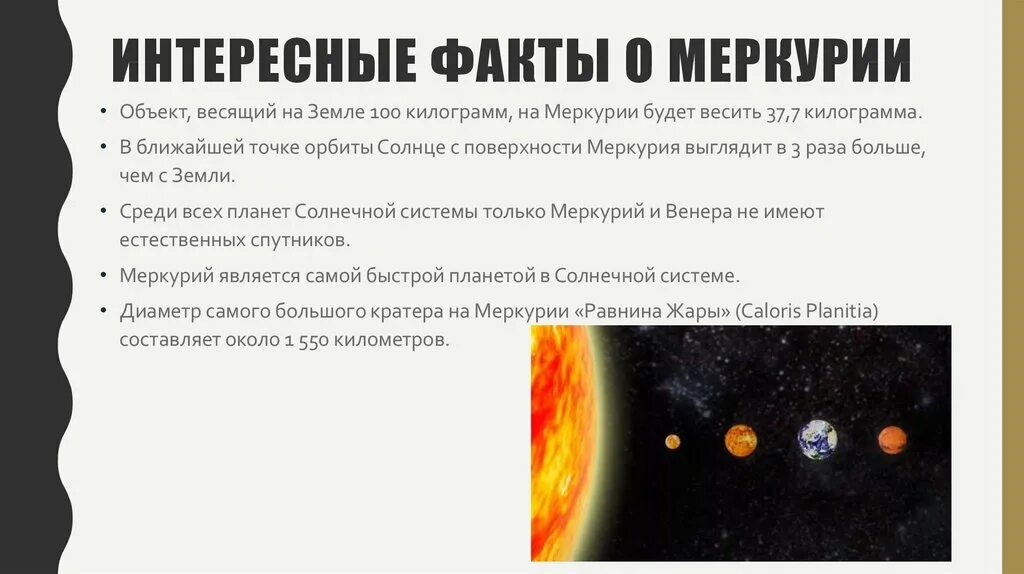 Интересные факты о Меркурии. Меркурий интересные факты. Необычные факты о Меркурии. Меркурий Планета интересные факты. Когда начинается меркурий