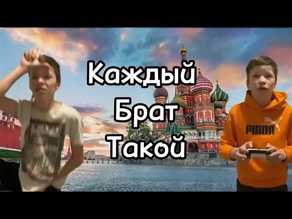 Каждый братец