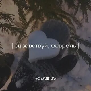 Наступил февраль жду тебя