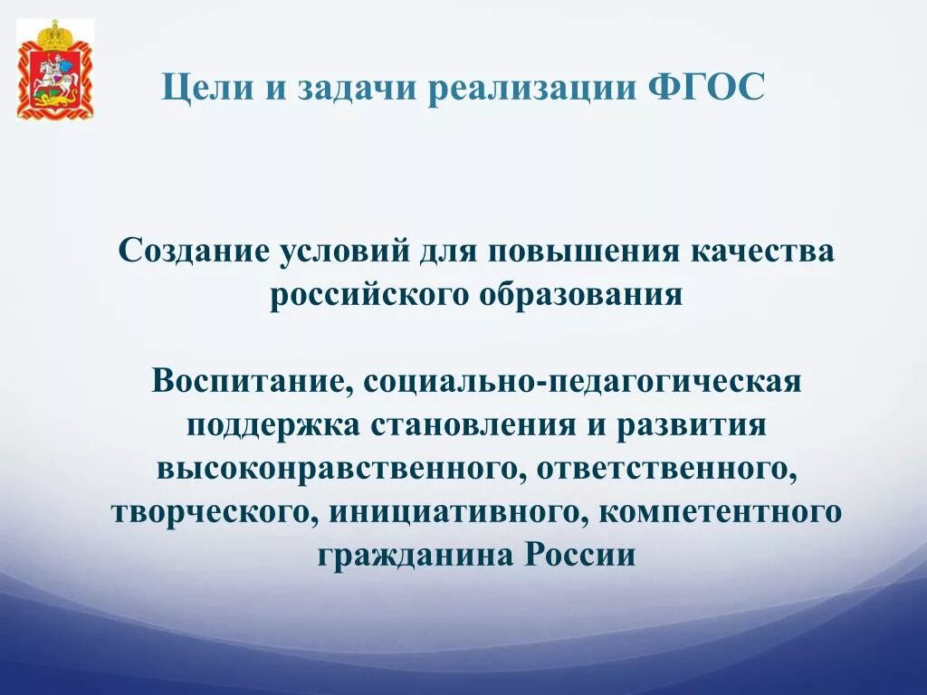 Образование мо сайт. Цели и задачи Московского образования. Новая цель образования воспитание социально. Новая цель образования это создание условий для. Высказывание министра образования о качестве обучения.