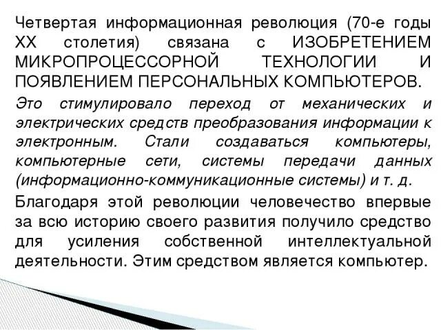 Изобретения четвертой информационной революции