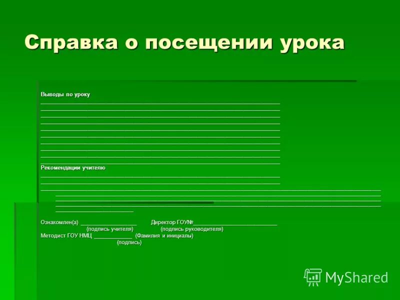 Вывод посещенного урока. Выводы по посещению занятий. Справка посещенного урока.