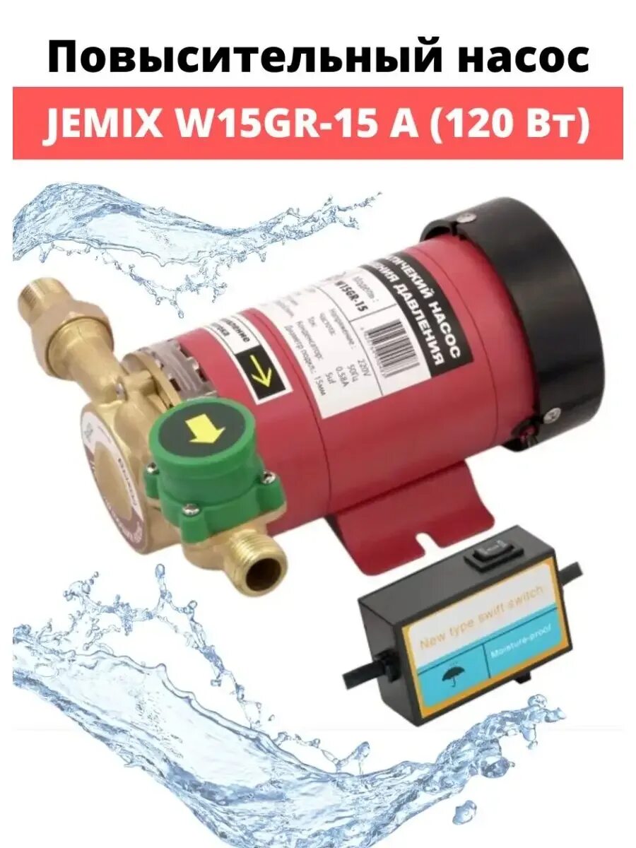 Jemix повышающий давление. Jemix w15gr-15 a (120 вт). насос повышающий jemix w15gr 10 auto. циркуляционный насос aquatim am-wp15gr-15a (120 вт). w15gr-15 подключение.