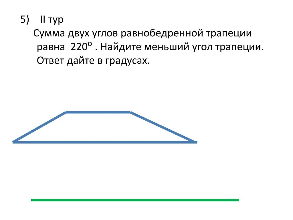 Сумма двух углов равнобедренной трапеции. Меньший угол равнобедренной трапеции. Сумма двух углов равнобедренной трапеции равна. Сумма 2 углов равнобедренной трапеции. Сумма 2 углов равнобедренной трапеции равна 102